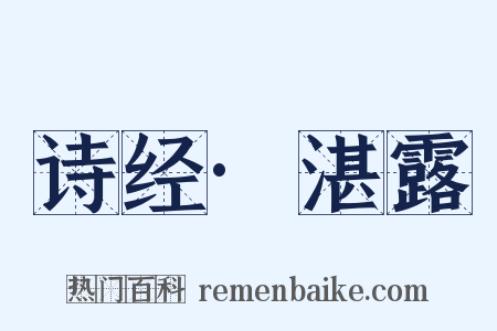 诗经·湛露是什么意思的图片